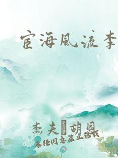 宦海风流李有成