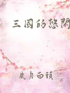 三国的悠闲生活