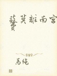 苏莫离南宫瑾免费
