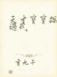 天才宝宝总裁放过我