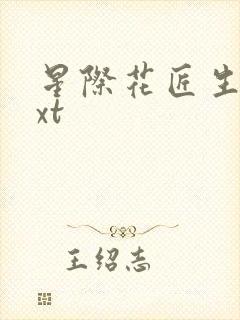 星际花匠生活txt