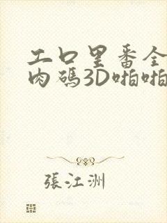 工口里番全彩无肉码3D啪啪