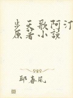 步天歌阿汀去尘原著小说
