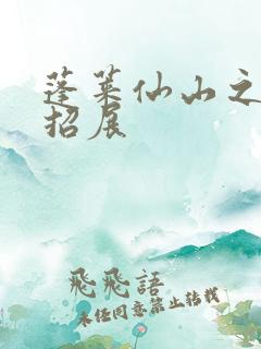 蓬莱仙山之花枝招展