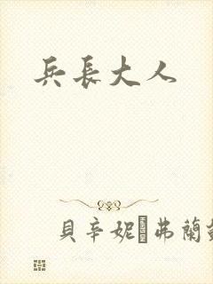 兵长大人