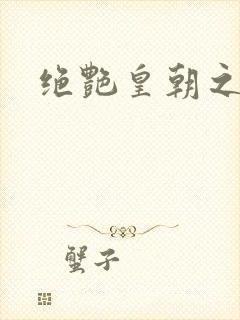 绝艳皇朝之诱魂