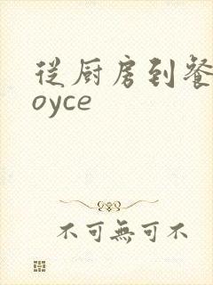 从厨房到餐桌joyce