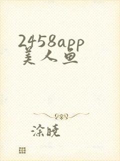 2458app美人鱼