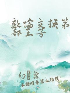 敌伦交换第21部王芳