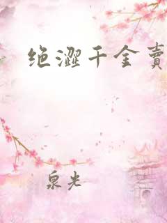 绝涩千金卖邪少