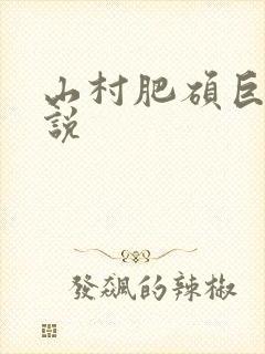 山村肥硕巨腚小说