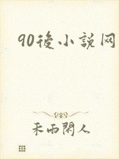 90后小说网