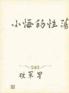 小悔的性荡生活