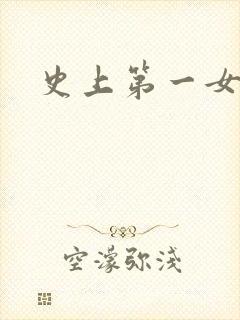 史上第一女配