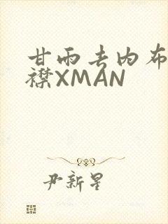 甘雨去内布料开襟XMAN