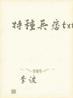 特种兵痞txt