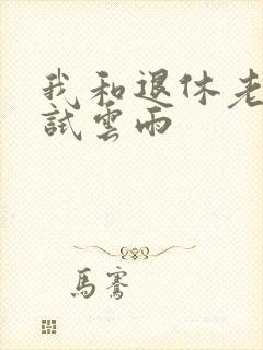 我和退休老妇初试云雨