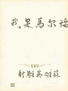 我是马尔福夫人