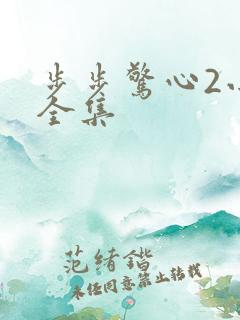 步步惊心2小说全集