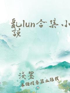乱lun合集小说
