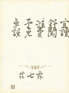 卓予淮舒宜岚小说免费阅读