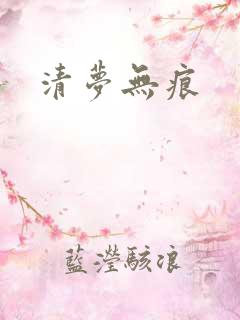 清梦无痕