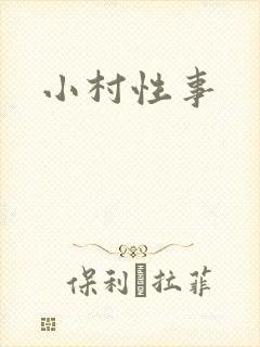 小村性事
