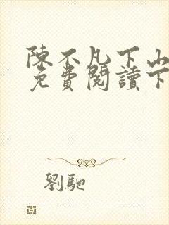 陈不凡下山小说免费阅读下载
