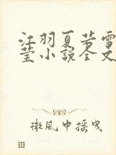 江羽夏若雪夏梦莹小说全文免费阅读?