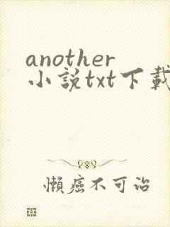 another小说txt下载