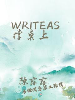 WRITEAS撑桌上