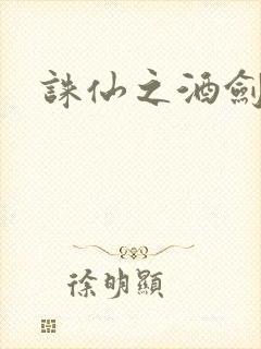 诛仙之酒剑仙