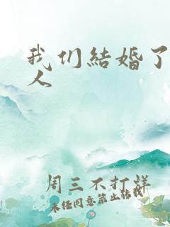 我们结婚了韩佳人