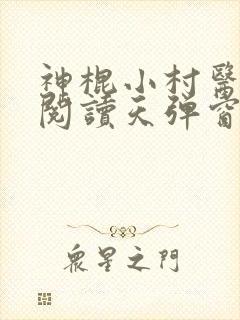 神棍小村医免费阅读天弹窗