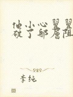 他小心翼翼的冲破了那层阻碍