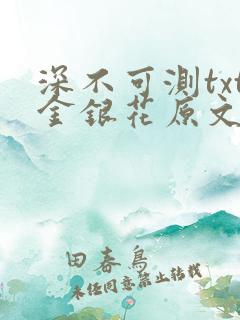 深不可测txt金银花原文免费阅读