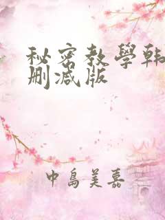 秘密教学韩漫无删减版