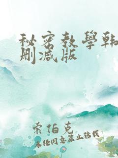 秘密教学韩漫无删减版