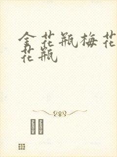 金花瓶梅花4金花瓶