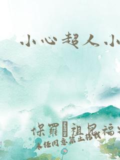 小心超人小说