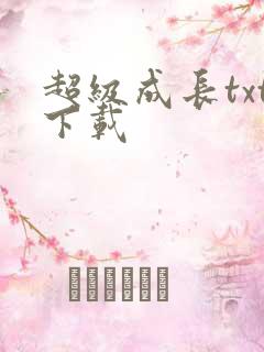 超级成长txt下载
