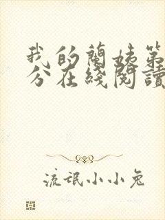 我的兰姨第一部分在线阅读