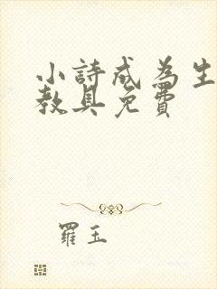 小诗成为生物课教具免费