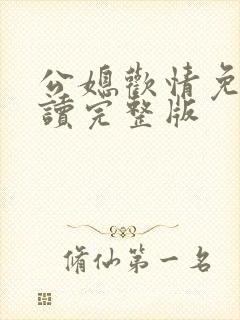 公媳欢情免费阅读完整版