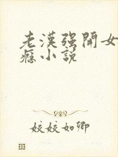 老汉强开女娃过瘾小说