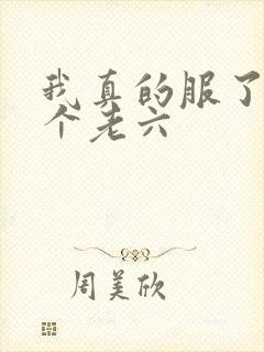 我真的服了你这个老六