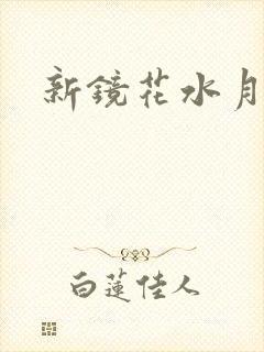 新镜花水月