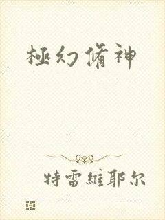 极幻修神