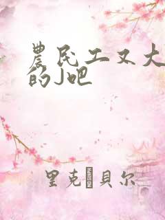 农民工又大又粗的J吧