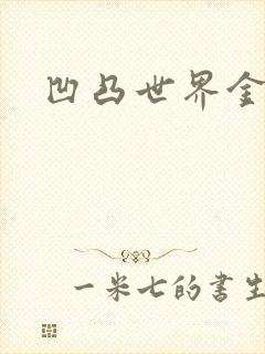 凹凸世界金小说